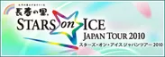 長寿の里 STARS on ICE JAPAN TOUR 2010 ロゴ1