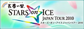 長寿の里 STARS on ICE JAPAN TOUR 2010 ロゴ1