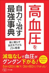 【新刊】『高血圧を自力で治す最強事典』～薬に頼らず血圧を下げる23の極意～11月16日(木)発売