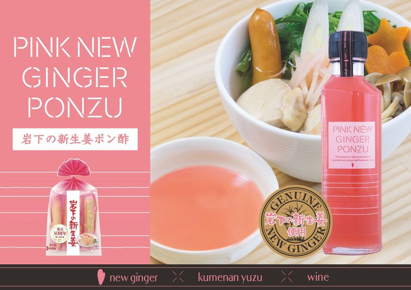 岩下の新生姜ポン酢 新登場!
『PINK NEW GINGER PONZU』
11月11日「岩下の新生姜の日」に合わせて発売