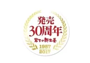 岩下の新生姜 30周年記念ロゴ