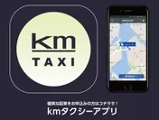kmタクシーアプリ