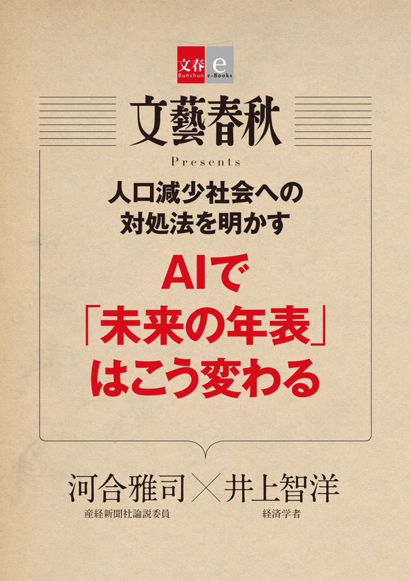 話題の対談記事を電子書籍化
「AIで『未来の年表』はこう変わる」
「『日本沈没』小松左京の警鐘が甦る」
2作品同時で11月10日(金)発売!