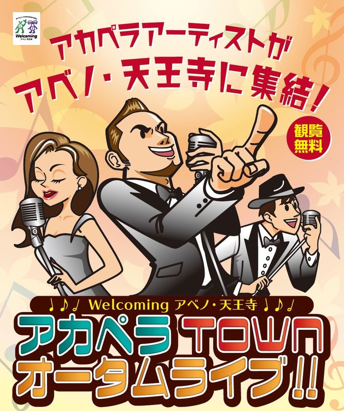 【近鉄不動産】アカペラＴＯＷＮオータムライブ！
２０１７年１１月２３日（木・祝）開催！