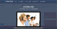 Hmcommのコンタクトセンター向け音声認識プラットフォーム「VContact」を標準利用できるコンタクトセンターシステム［VOICE　DESK］を正式に販売開始