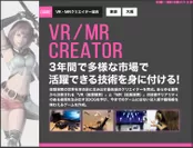 -VR・MRクリエイター総合コース　イメージ画像-