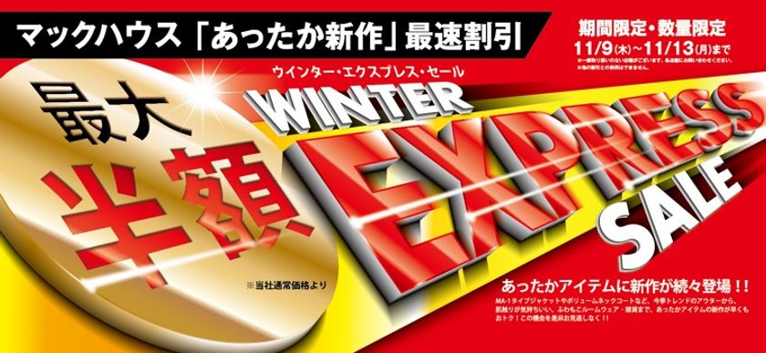 「あったか新作」最速割引
「WINTER EXPRESS SALE」開催