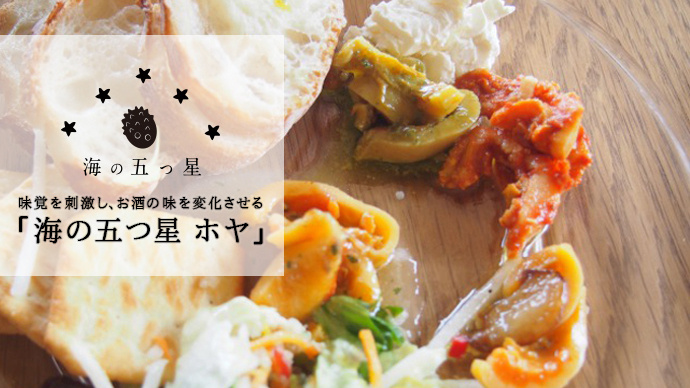 食通をトリコにするホヤの魅力を全国へ 味覚を刺激し お酒の味を変化させる 海の五つ星 ホヤ クラウドファンディングにて11月9日 木 より先行販売を開始 株式会社アイクリエイトのプレスリリース 食通をトリコにするホヤの魅力を全国へ 味覚を刺激し お酒の味を変化させる 海の五つ星 ホヤ クラウドファンディングにて11月9日 木 より先行販売を開始 株式会社アイクリエイトのプレスリリース