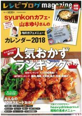 ブログアクセスが1日20万超！syunkonカフェ・山本ゆりさんのレシピカレンダー2018付録『レシピブログmagazine Vol.13冬号』11月9日発売