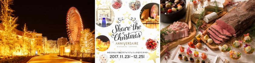 みなとみらいで過ごすフォトジェニックなクリスマスイベント
「Share the Christmas」 開催!