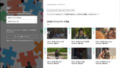 Webメディア「グッド!クリエイター」が、無料掲載サービスをスタート