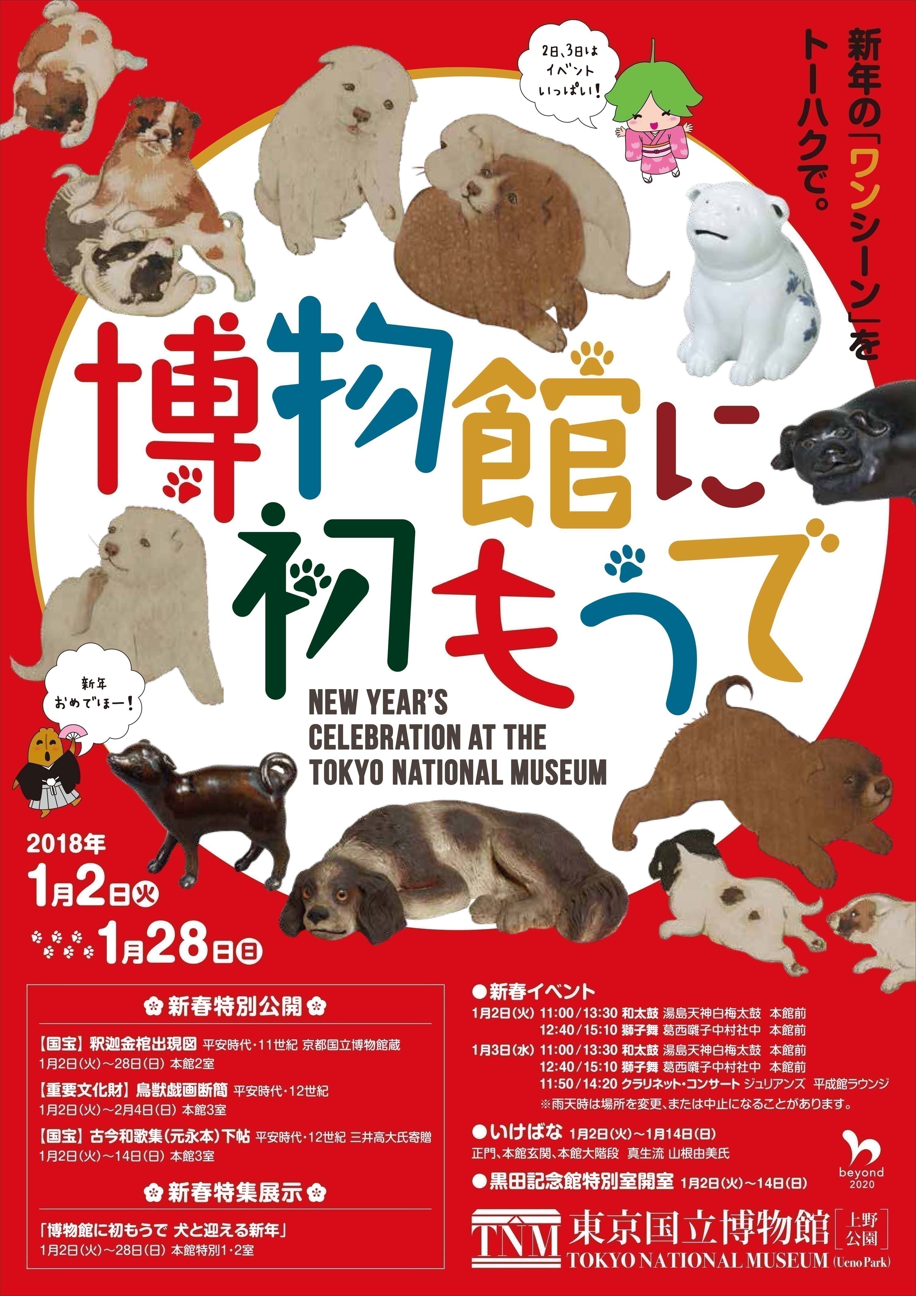 トーハクで 博物館に初もうで を1月2日 実施 犬 をテーマにした特集展示や獅子舞 和太鼓のイベント 東京国立博物館のプレスリリース