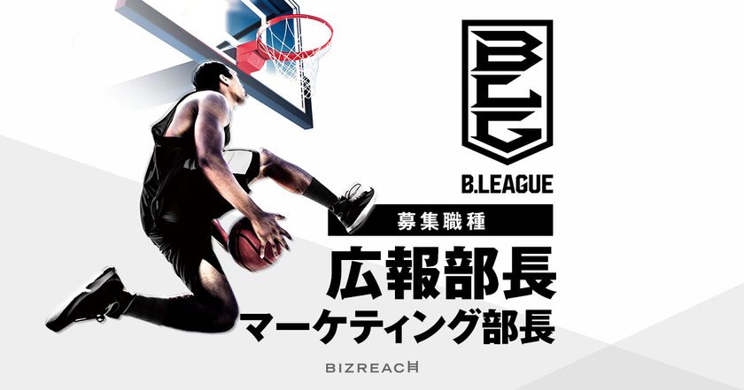 男子プロバスケットボールリーグ・B.LEAGUE
広報・マーケティング部長をビズリーチで公募