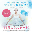 日本初！“シリカ”のミストを浴びながら行うホットヨガ　心斎橋の女性専用フィットネススタジオで11月から提供開始