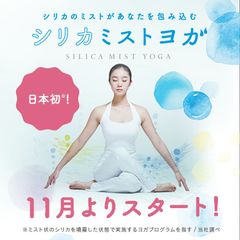 日本初！“シリカ”のミストを浴びながら行うホットヨガ　心斎橋の女性専用フィットネススタジオで11月から提供開始