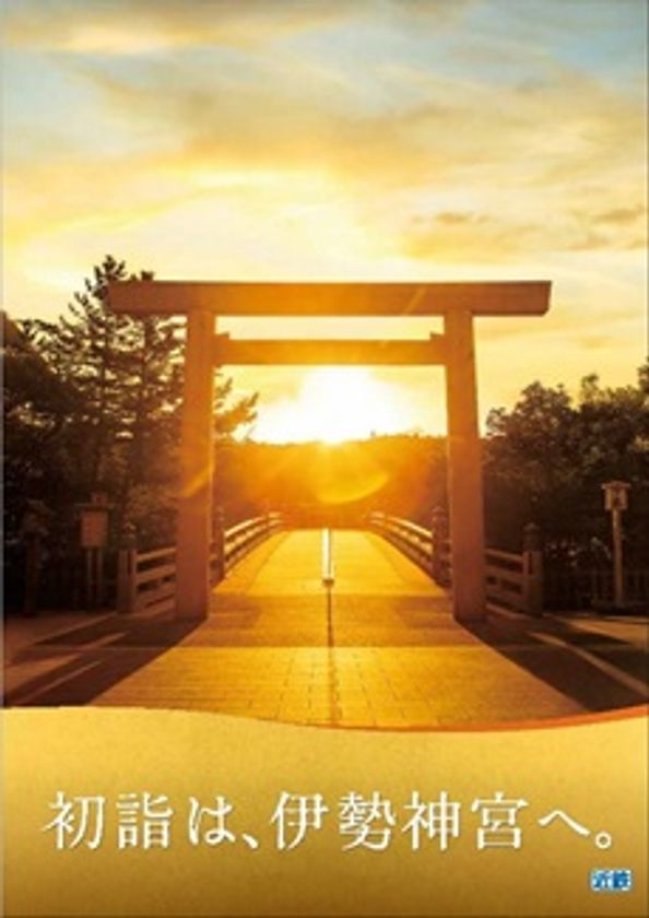 伊勢神宮など近鉄沿線の初詣・初旅にお得なきっぷを発売します。