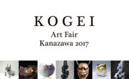 11月24日(金)から3日間、工芸の新しい価値観や美意識を世界に発信する「KOGEI Art Fair Kanazawa」を初開催