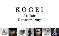 11月24日(金)から3日間、工芸の新しい価値観や美意識を世界に発信する「KOGEI Art Fair Kanazawa」を初開催