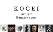 国内外の29ギャラリーが一堂に会すKOGEI Art Fair Kanazawa