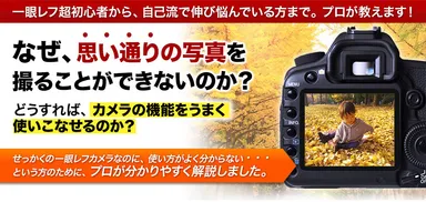 思いどおりの写真を撮れるようになる