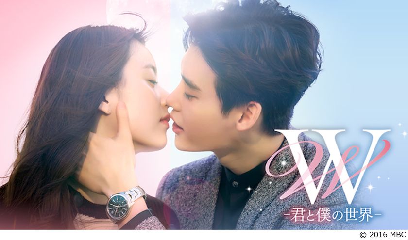 2017年度No.1ファンタジック・ラブストーリー
『Ｗ -君と僕の世界-』　
ついに11/10よりU-NEXTで独占見放題配信開始！