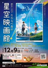 『君の名は。』を“黄昏時”に元中学校の校庭で上映会！鹿児島県曽於市で星空映画館12月9日開催