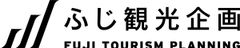 ふじ観光企画株式会社