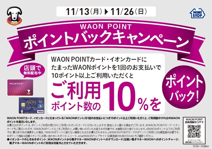 WAON POINTを使うとポイントがもらえる
お得な“ポイントバックキャンペーン”開催！
期間：１１/１３（月）～１１/２６（日）