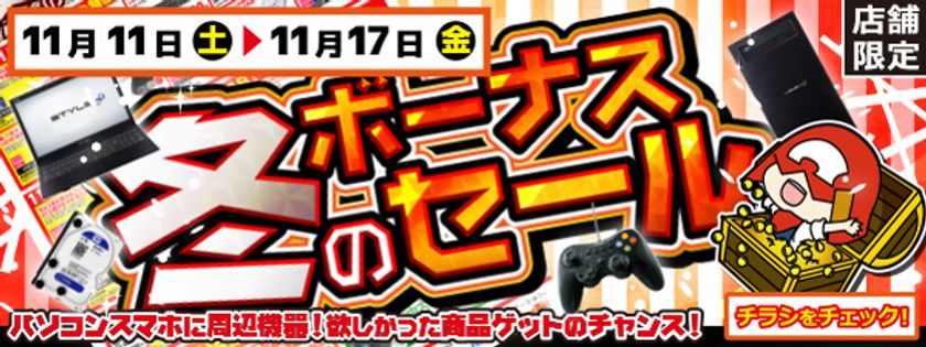 【パソコン工房・グッドウィル】
全国各店舗にて「冬のボーナスセール」を開催中！