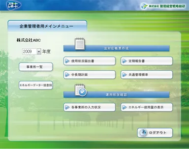 図2　企業管理者用メインメニュー画面