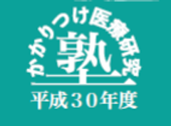 スイッチボード株式会社、かかりつけ医療研究塾事務局
