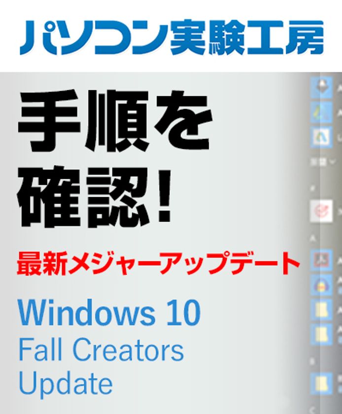 『Windows 10 Fall Creators Updateの手順を確認してみた』
パソコン実験工房にて、最新記事を掲載