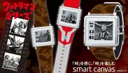 ［エプソン スマートキャンバス］EPSON Smart Canvas ウルトラヒーロー腕時計 (1)