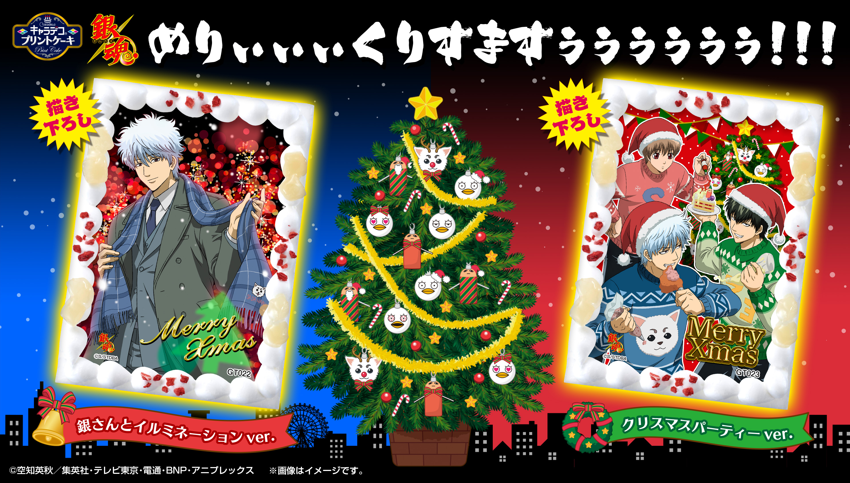 「銀魂」初のクリスマス“キャラデコプリントケーキ”2種登場 スーツでキめる銀時／パーティを楽しむ銀時・土方・沖田｜株式会社バンダイ キャンディ