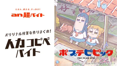 「an超バイト」× アニメ『ポプテピピック』