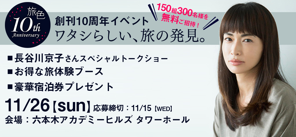 電子雑誌 旅色 創刊10周年記念イベントを11月26日に開催 150組300名