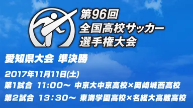 高校サッカー選手権大会愛知県準決勝