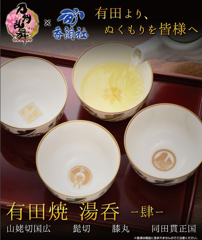 「刀剣乱舞-ONLINE-」と有田焼「香蘭社」のコラボ湯呑に
山姥切国広など全4種が新登場