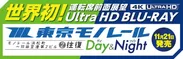 4K ULTRA HDブルーレイ版、ブルーレイ版を同時発売！
