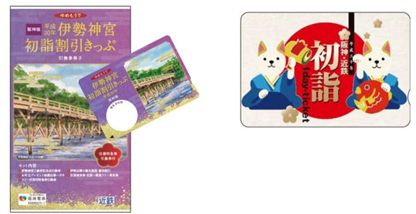 阪神沿線発の「伊勢神宮初詣割引きっぷ」と
「阪神・近鉄初詣1dayチケット」を今年も発売！
～阪神・近鉄沿線の初詣・
初旅を便利にお得にお楽しみいただけます！～