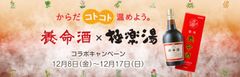 養命酒×極楽湯、養命酒の湯(クロモジの湯)が12月8日より復活！オリジナルグッズが当たるスクラッチキャンペーンも同時開催