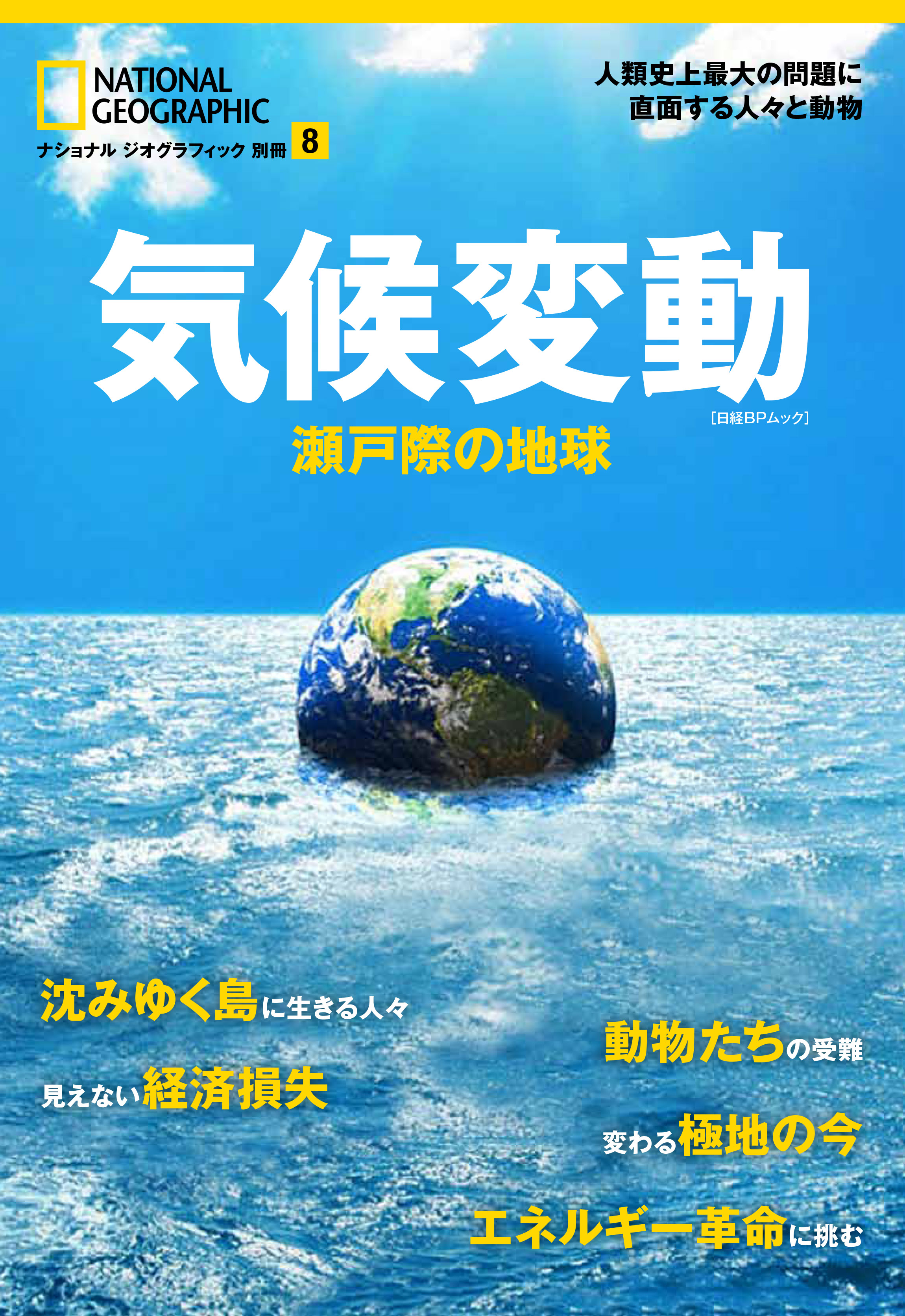 気候変動 瀬戸際の地球 発売中 日経ナショナル ジオグラフィック社のプレスリリース