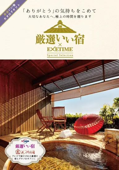 A賞：「厳選いい宿」カタログギフト