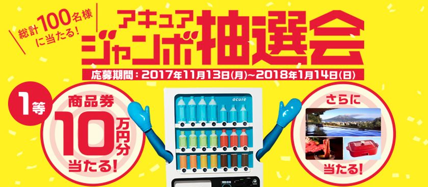 自販機で、年末年始の運だめし！
＼ 総計100名様に当たる！アキュアジャンボ抽選会 ／