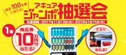 アキュアジャンボ抽選会