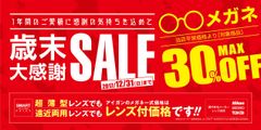 メガネのアイガン、100以上のブランドメガネを最大30％オフ！全国約250店舗にて11月17日より期間限定セール開催