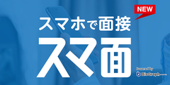 あさがくナビ2019「スマ面」としてWEB面接機能の提供開始　面接システムにはBioGraphを採用