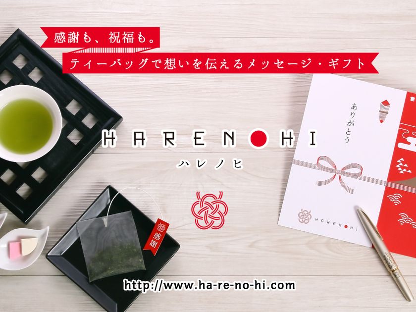 感謝も、祝福も。“ティーバッグで想いを伝える”メッセージギフト 専門オンラインショップ【HARENOHI(ハレノヒ)】オープン！｜和茶倶楽部株式会社のプレスリリース
