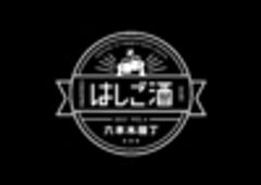 六本木横丁はしご酒 実行委員会のロゴ