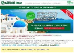 サテライトオフィス、LINE WORKS／Workplace by Facebook とのActive Directory連携機能を提供開始　サービス名：サテライトオフィス・シングルサインオン for LINE WORKS　サービス名：サテライトオフィス・シングルサインオン for Workplace by Facebook